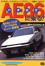 【中古】 AE86に乗る！ タマさがし、メンテ＆チューン、ドラテク…完璧オールガイド 別冊ベストカー赤バッジシリーズ／全日本AE86委員会(著者)