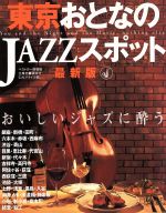 【中古】 東京おとなのJAZZスポット 最新版 おいしいジャズに酔う ベストカー情報版／C．N．マライカ(編者)