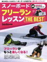 【中古】 スノーボード　フリーランレッスンTHE　BEST ブルーガイド・グラフィック／実業之日本社