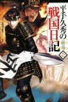 【中古】 平手久秀の戦国日記(壱) HJ　NOVELS／スコッティ(著者),shri