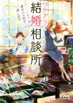 【中古】 ワケアリ結婚相談所 しくじり男子が運命のお相手、探します ファン文庫／鳴海澪(著者),細居美恵子