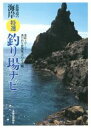 【中古】 北海道の海岸特選釣り場ナビ/道新スポーツ・週刊釣り新聞ほっかいどう(編者)