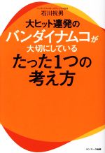 【中古】 大ヒット連発のバンダイナムコが大切にしているたった1つの考え方／石川祝男(著者)