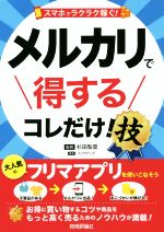  メルカリで得するコレだけ！技 スマホでラクラク稼ぐ！／リンクアップ(著者),杉田梨菜