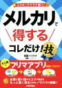 【中古】 メルカリで得するコレだけ！技 スマホでラクラク稼ぐ！／リンクアップ(著者),杉田梨菜