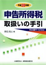 【中古】 申告所得税取扱いの手引(平成28年版)／野田高士(編者)