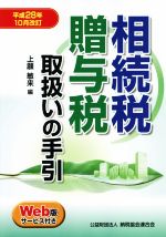 【中古】 相続税・贈与税取扱いの手引　平成28年10月改訂／上願敏来(編者)