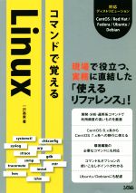 【中古】 コマンドで覚えるLinux 現場で役立つ、実務に直結した「使えるリファレンス」！／一戸英男(著..