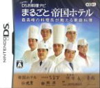 【中古】 しゃべる！DSお料理ナビ　まるごと帝国ホテル　～最高峰の料理長が教える家庭料理～／ニンテンドーDS