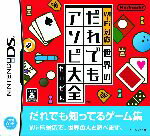 【中古】 Wi－Fi対応 世界のだれでもアソビ大全／ニンテンドーDS