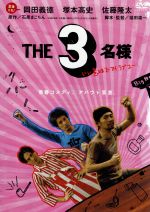 【中古】 THE3名様　いい意味でアイラブユー／岡田義徳×塚本高史×佐藤隆太,石原まこちん（原作）