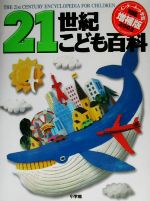 【中古】 21世紀こども百科 第2版増補版/羽豆成二,日高敏隆,山田卓三【監修】
