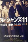 【中古】 オーシャンズ11 新潮文庫／デュウィグラム【著】，安原和見【訳】