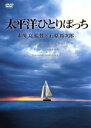 【中古】 太平洋ひとりぼっち／市川崑（監督）,堀江謙一（原作）,石原裕次郎,森雅之