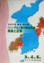 【中古】 2003年度秋季第21回「ハングル」能力検定試験 3級・4級・5級問題と正答/ハングル能力検定協会(著者)