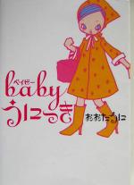 【中古】 babyうにっき ヴィレッジブ