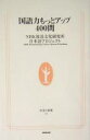 【中古】 国語力もっとアップ400問 生活人新書/NHK放送文化研究所 日本語プロジェクト(著者)
