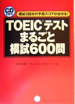 【中古】 TOEICテストまるごと模試600問 模試3回分の予想スコアが出せる！ ／岩村圭南(著者),ブレーブンスマイリー(著者) 【中古】afb