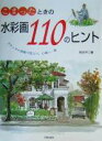 【中古】 こまったときの水彩画110のヒント スケッチの現場で役立つ、心強い一冊/秋本不二春(著者)