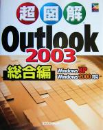 【中古】 超図解　Outlook2003　総合編