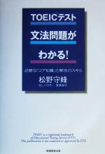 【中古】 TOEICテスト　文法問題がわかる！ 必要な「コア知識」と解･･･