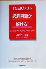 【中古】 TOEICテスト　読解問題が解ける！ よく出る「単・熟」から攻略法まで／松野守峰(著者),ラスカイル・L．ハウザー(著者),宮原知子(著者)