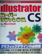 【中古】 Illustrator　CSスーパーリファレンスfor　Macintosh／井村克也(著者)