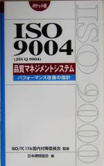 【中古】 ポケット版 ISO9004JIS Q 9004品質マネジメントシステム パフォーマンス改善の指針 Management System ISO SERIES／日本規格協会(編者),ISOTC 176国内対策委員会