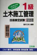 【中古】 これだけはマスター　1級土木施工管理技術検定試験／国沢正和(著者)