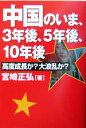 【中古】 中国のいま、3年後、5年後、10年後 高度成長か？大波乱か？／宮崎正弘(著者)