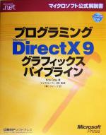 【中古】 プログラミングMicrosoft　DirectX9　グラフィックスパイプライン マイクロソフト公式解説書／クリスグレイ(著者),クイープ(訳者),マイクロソフ 【中古】afb