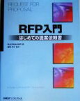 【中古】 RFP入門 はじめての提案依頼書／バドポーター・ロス(著者),渡部洋子(訳者)