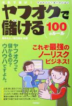 【中古】 本気で稼げ！ヤフオクで儲ける100のルール 本気で稼げ！／桜井もえ(著者),根元亮太(著者)