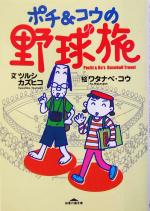 【中古】 ポチ＆コウの野球旅 知恵の森文庫／ツルシカズヒコ(著者),ワタナベコウ