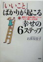 【中古】 「いいこと」ばかりが起こる幸せの6ステップ 勝手に未来が開けていく「ドミノ倒し」の法則/石原加受子(著者)
