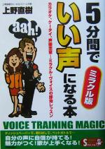 【中古】 5分間でいい声になる本 ミラクル版 SEISHUN　SUPER　BOOKS　SPECIAL／上野直樹(著者)