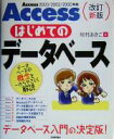 【中古】 Accessはじめてのデータベース Access2003／2002／2000対応／牧村あきこ(著者)