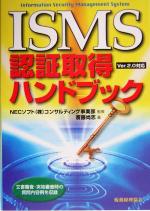 【中古】 ISMS認証取得ハンドブック Ver．2．0対応／斎藤尚志(著者),NECソフトコンサルティング事業部