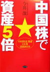 【中古】 中国株で資産5倍 「中国特需」関連日本株10銘柄付き／今井澂(著者)