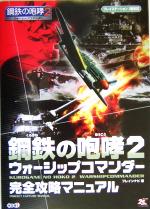 【中古】 鋼鉄の咆哮2 ウォーシップコマンダー 完全攻略マニュアル/ブレインナビ(編者),コーエー出版部(編者)