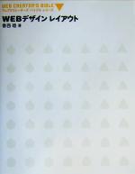 【中古】 WEBデザインレイアウト ウェブクリエーターズバイブルシリーズ／香西睦(著者)