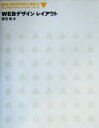 【中古】 WEBデザインレイアウト ウェブクリエーターズバイブルシリーズ/香西睦(著者)