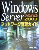 【中古】 Windows　Serverネットワーク管理ガイド Network　server　management　guide／井上孝司(著者)