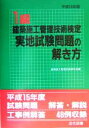 【中古】 1級建築施工管理技術検定実地試験問題の解き方(平成16年版)/建築施工管理技術研究会(編者)