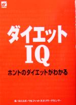 楽天ブックオフ 楽天市場店【中古】 ダイエットIQ ホントのダイエットがわかる／森永スポーツ＆フィットネスリサーチセンター（編者）