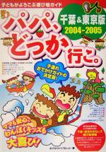 【中古】 パパ、どっか行こ。　千葉＆東京版(2004‐2005) 子どもがよろこぶ遊び場ガイド　千葉＆東京版／おでかけパパねっと(著者)(3)