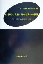 【中古】 21世紀の人権・同和教育への展開 人権・同和教育と教師の力量形成／日本人権教育研究学会(編者)