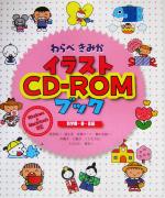 【中古】 わらべきみかイラストCD‐ROMブック 新学期・春・夏編／わらべきみか(著者)
