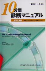 【中古】 10分間診断マニュアル 症状と徴候　時間に追われる日々の診療のために／ロバート・B．テイラー(著者),小泉俊三(訳者)