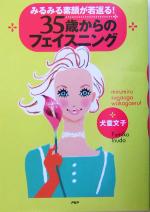 【中古】 みるみる素顔が若返る！35歳からのフェイスニング／犬童文子(著者)